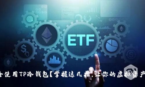 如何安全使用TP冷钱包？掌握这几招，让你的虚拟资产更安全！