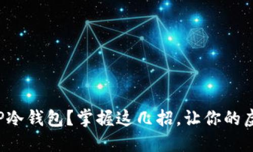 如何安全使用TP冷钱包？掌握这几招，让你的虚拟资产更安全！