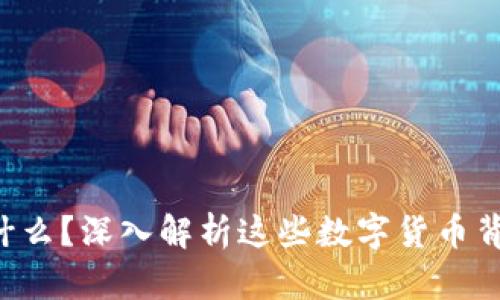 虚拟币的特点是什么？深入解析这些数字货币背后的魅力与风险！