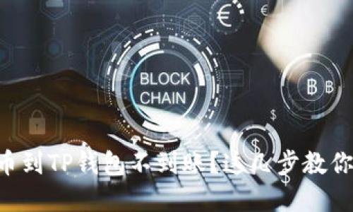 交易所提币到TP钱包不到账？这几步教你快速解决！
