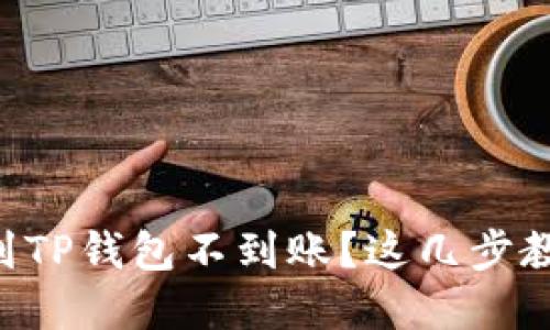 交易所提币到TP钱包不到账？这几步教你快速解决！