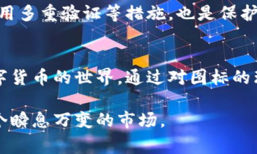   虚拟币的那些图标，背后其实藏着什么故事？ / 
 guanjianci 虚拟币,加密货币,数字货币,区块链 /guanjianci 

---

引言：虚拟币图标的魅力与意义
在数字时代，虚拟币不仅仅是投资工具，更是一种文化现象。那些色彩斑斓、形式各异的虚拟币图标，吸引着无数人驻足观察。其中，很多图标都蕴含着丰富的故事和象征意义。你是否曾问过，为什么比特币的标志是一个“B”字加上两条竖线？以太坊的图标又为何看起来如此简洁而现代？这一切都值得我们深入探讨。

虚拟币图标的设计：艺术与科技的结合
虚拟币图标设计不仅仅是对视觉效果的追求，更是一系列思考和理念的凝结。每一个图标的设计背后，都是团队对于该币种的愿景、使命以及市场定位的深刻理解。比如，比特币的图标选用金色，象征着财富与希望，传达了其作为“数字黄金”的定位。

许多虚拟币图标的设计师在创造这些图标时，都会考虑到社群的反馈和历史背景。例如，以太坊的设计不仅仅是为了吸引目光，更传达了去中心化与创新的理念。简洁的线条代表着其技术的核心精神，与传统金融制度的复杂性形成鲜明对比。

深入了解几种知名虚拟币图标的背后故事
首先，让我们来看一下比特币的标志。它的金属光泽感和现代化的字体设计，无不向我们传达着一种未来感和财富感。而两条竖线的象征意义，代表着其独特的区块链架构和去中心化制的特点。

接下来，我们转向以太坊。它的菱形形状与简单的设计反映出一种技术的先进性和无限的可能。以太坊除了作为一种数字货币，还是支持智能合约的重要平台。这种双重功能，让它的标志更加富有层次感。

再看看萊特币。萊特币的“L”字形图标传达出其“轻快”的特性，寓意着其交易速度相较于比特币更快的特点。这样的设计不仅直观，也迎合了用户对快速交易的需求。

这些图标如何影响用户的心理
虚拟币的图标不仅仅是视觉符号，它们能在潜移默化中影响用户的心理和决策。一项研究表明，品牌形象的视觉设计直接影响消费者的认知和情感反应。也就是说，设计精美且富有内涵的虚拟币图标，能够增加用户的信任感和产品吸引力。

在这个快速发展的数字货币市场，各种虚拟币竞争激烈，图标的设计成了吸引投资者的“第一印象”。因此，团队在设计图标时必须考虑其可识别性和文化内涵，以此来建立与用户之间的情感连接。

如何选择合适的虚拟币进行投资
投资虚拟币并非易事，选择合适的币种至关重要。首先，用户可以关注该虚拟币的团队背景和技术实力。一个可靠的团队能够提供更强的安全性和创新能力，使投资风险降低。

其次，了解该币种的实际应用价值也很关键。很多虚拟币仅仅是概念，缺乏实际应用场景，这样的投资风险自然更大。因此，用户需要进行深入的市场调研，确保所选的虚拟币有良好的发展前景。

虚拟币市场的未来与图标设计的趋势
随着技术的不断进步，虚拟币市场也在快速演变。未来，我们可能会看到更多新兴币种的涌现，图标的设计风格也会随着市场需求和用户审美的变化而升级。设计师们需要对新趋势保持灵敏的嗅觉，以便在竞争日益激烈的市场中脱颖而出。

例如，区块链技术的发展可能会促使更多币种强调其环保和可持续性，而这一点也可以在未来的图标设计中得到体现。毫无疑问，绿色设计会成为未来虚拟币图标的重要趋势之一。

经常提出的相关问题
问题一：虚拟币的投资风险有哪些？
虚拟币市场的波动极大，投资风险可以从多个方面来看。首先是价格波动，用户应注意市场行情的变化，以免在高位买入或低位卖出。其次，技术风险也不可忽视，虚拟币的安全性和技术稳定性直接关系到用户的资产安全。此外，还要考虑法律风险，一些国家对虚拟币的监管政策可能随时变动，影响投资者的权益。

问题二：如何安全存储虚拟币？
安全存储虚拟币至关重要。用户应选择可靠的钱包类型，例如硬件钱包或冷钱包，这些方式能大幅降低被黑客攻击的风险。此外，定期备份和使用多重验证等措施，也是保护资产安全的重要手段。切勿将虚拟币存放在交易所中，因其暴露于互联网风险中，导致资产可能被盗。

结语：虚拟币图标的未来与价值
虚拟币图标的故事远不止于视觉呈现，它们承载着时代变迁、科技创新和文化交流。在未来的市场中，丰富的图标设计将继续引领用户进入数字货币的世界。通过对图标的理解，我们不仅能了解到各个虚拟币背后的故事，更能为自己的投资决策提供启示。

总的来说，无论是在你进行虚拟币投资之前，还是在探索这个数字货币的新世界时，理解明了每个图标背后的含义，都将帮助你更好地掌控这个瞬息万变的市场。