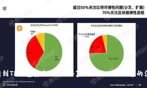 交易所转到TP钱包安全吗？揭秘真相与你必须知道的注意事项！