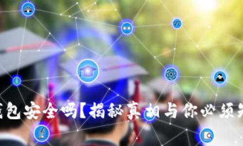 交易所转到TP钱包安全吗？揭秘真相与你必须知道的注意事项！