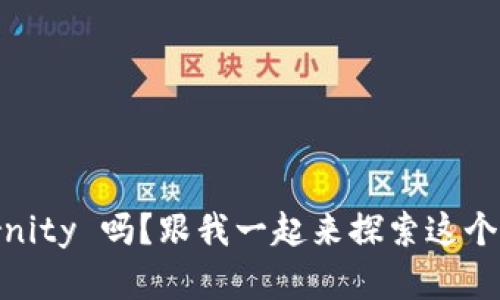 你听说过 aeternity 吗？跟我一起来探索这个虚拟币的奥秘吧！
