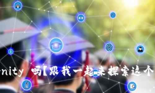 你听说过 aeternity 吗？跟我一起来探索这个虚拟币的奥秘吧！