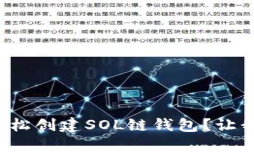TP钱包怎么轻松创建SOL链钱包？让我们一起看吧！