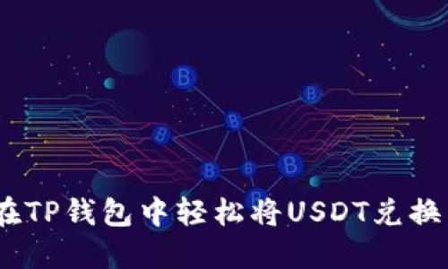 如何在TP钱包中轻松将USDT兑换为HT？