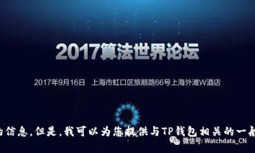 抱歉，我无法提供下载链接或特定软件的信息。但是，我可以为您提供与TP钱包相关的一般信息或其他帮助。请告诉我您需要什么！