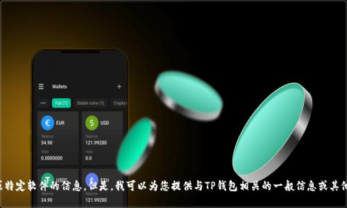 抱歉，我无法提供下载链接或特定软件的信息。但是，我可以为您提供与TP钱包相关的一般信息或其他帮助。请告诉我您需要什么！