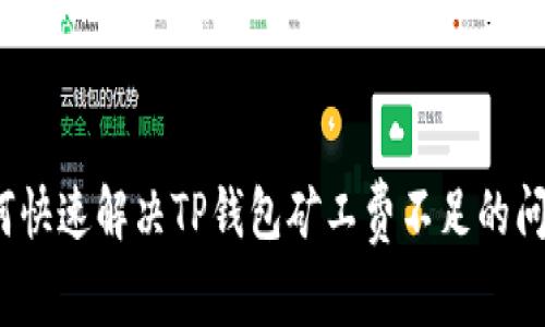 如何快速解决TP钱包矿工费不足的问题？