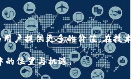   “你听说过SMARS虚拟币吗？一起探索它的未来吧！” / 

 guanjianci SMARS虚拟币, 加密货币, 区块链, 数字资产 /guanjianci 

什么是SMARS虚拟币？

SMARS虚拟币是一种基于先进区块链技术的加密货币。它旨在提供一个安全、快速且透明的交易平台，满足不断增长的数字资产需求。SMARS代表“Smart   Mars”，这暗示了其雄心壮志，将作为智能和未来的象征，带领用户进入虚拟经济的新宇宙。

为何SMARS虚拟币备受关注？

在加密货币市场不断发展的背景下，SMARS凭借其独特的功能和潜力逐渐引起了投资者和用户的广泛关注。首先，SMARS采用了许多创新的技术特性，例如智能合约、去中心化交易平台等，确保了交易的安全性和高效性。其次，它的生态系统中包含了各种应用程序，可以帮助用户更好地管理和使用他们的数字资产。

SMARS的核心优势

SMARS虚拟币有几个显著的优势，吸引着越来越多的用户和投资者。首先是高流动性。由于其在多个交易所上市，用户可以便捷地买卖SMARS，灵活掌握自己的投资。同时，SMARS的交易手续费相对较低，让用户能以更小的成本进行交易。

其次，SMARS提供了强大的社区支持。项目方经常与社区进行互动，收集用户的反馈，不断和改进产品。这种开放式的管理方式不仅增加了用户的参与感，也为项目的可持续发展奠定了基础。

如何获取SMARS虚拟币？

想要获取SMARS虚拟币的用户可以通过多种渠道。例如，用户可以在支持SMARS交易的平台上进行购买，通常需要用比特币、以太坊或法定货币进行交易。此外，用户也可以通过参与SMARS生态系统内的项目来获得奖励，例如参与挖矿、质押等方式。通过这些简单的方法，用户能够轻松地积累SMARS虚拟币，为未来的投资做好准备。

SMARS如何为用户创新？

SMARS虚拟币并不仅仅是一种交易工具，它更是一个数字资产管理平台。用户可以利用SMARS进行本金投资，参与市场交易，甚至借助其丰富的生态系统进行各种金融服务。例如，用户可以通过质押获取一定的收益，甚至可以通过借贷服务来更好地利用自己的资产。越来越多的用户发现通过SMARS，他们不仅可以进行交易，更可以实现财富的增值。

SMARS在未来的发展前景

展望未来，SMARS虚拟币的潜力不容小觑。随着全球对加密货币的接受度不断提高，SMARS将有机会在更广泛的范围内找到应用场景。包括线上支付、智能合约、去中心化金融（DeFi）等领域，SMARS都有可能发挥重要作用。从长远看，这种积极的发展趋势可能会进一步驱动SMARS的价值上升。

SMARS面临的挑战与应对措施

尽管SMARS虚拟币前景光明，但在发展过程中也面临不少挑战，比如市场竞争、技术安全性以及政策法规等方面的障碍。为了应对这些挑战，SMARS团队一直在努力改进技术，确保安全性。此外，他们还与国内外的监管机构保持沟通，以确保在合规的框架下进行发展。这些措施都有助于缓解潜在的风险。

结语

SMARS虚拟币不单是一种加密货币，它更是数字经济的未来象征。通过了解SMARS，用户不仅能够拓展自己的投资渠道，也能更好地理解区块链技术发展的趋势。无论是出于投资的目的，还是为了追求技术的潮流，SMARS都值得关注和探索。

可能相关的问题

如何评估SMARS投资的风险与回报？

在决定投资SMARS虚拟币之前，用户首先需要对自己的财务状况进行全面评估。了解自己的投资目标、风险承受能力和时间框架是必要的。市场的波动性意味着潜在的高回报也伴随着高风险，投资者需谨慎行事。可借助历史价格走势和市场分析工具，帮助用户制定合理的投资策略。此外，保持对市场动向及相关新闻的关注，适时调整自己的投资组合，以应对市场的变化。

SMARS和其他虚拟币的比较

对于投资者而言，了解SMARS与其他主流虚拟币的区别是很重要的。虽然比特币和以太坊仍然占据市场的主要份额，但是SMARS作为新兴的加密货币，凭借其独特的技术和生态系统，将会为用户提供更多的价值。在技术特点上，SMARS的智能合约功能可能比其他币种更为灵活；在交易费用和速度上，SMARS同样具备一定的优势。同时，SMARS与用户的互动也更为频繁，这无疑增加了项目的透明性和可信度。

通过深入分析，SMARS虚拟币展现出独特的发展潜力，而它的未来也将伴随着加密货币市场的发展不断被重新定义。希望以上信息和分析能够帮助你更好地理解SMARS以及它在数字经济中的位置与机遇。