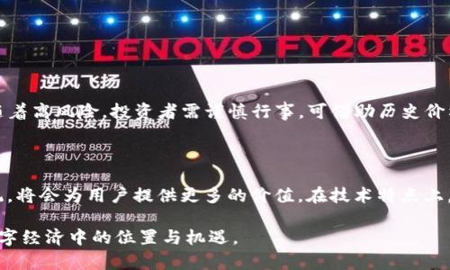   “你听说过SMARS虚拟币吗？一起探索它的未来吧！” / 

 guanjianci SMARS虚拟币, 加密货币, 区块链, 数字资产 /guanjianci 

什么是SMARS虚拟币？

SMARS虚拟币是一种基于先进区块链技术的加密货币。它旨在提供一个安全、快速且透明的交易平台，满足不断增长的数字资产需求。SMARS代表“Smart   Mars”，这暗示了其雄心壮志，将作为智能和未来的象征，带领用户进入虚拟经济的新宇宙。

为何SMARS虚拟币备受关注？

在加密货币市场不断发展的背景下，SMARS凭借其独特的功能和潜力逐渐引起了投资者和用户的广泛关注。首先，SMARS采用了许多创新的技术特性，例如智能合约、去中心化交易平台等，确保了交易的安全性和高效性。其次，它的生态系统中包含了各种应用程序，可以帮助用户更好地管理和使用他们的数字资产。

SMARS的核心优势

SMARS虚拟币有几个显著的优势，吸引着越来越多的用户和投资者。首先是高流动性。由于其在多个交易所上市，用户可以便捷地买卖SMARS，灵活掌握自己的投资。同时，SMARS的交易手续费相对较低，让用户能以更小的成本进行交易。

其次，SMARS提供了强大的社区支持。项目方经常与社区进行互动，收集用户的反馈，不断和改进产品。这种开放式的管理方式不仅增加了用户的参与感，也为项目的可持续发展奠定了基础。

如何获取SMARS虚拟币？

想要获取SMARS虚拟币的用户可以通过多种渠道。例如，用户可以在支持SMARS交易的平台上进行购买，通常需要用比特币、以太坊或法定货币进行交易。此外，用户也可以通过参与SMARS生态系统内的项目来获得奖励，例如参与挖矿、质押等方式。通过这些简单的方法，用户能够轻松地积累SMARS虚拟币，为未来的投资做好准备。

SMARS如何为用户创新？

SMARS虚拟币并不仅仅是一种交易工具，它更是一个数字资产管理平台。用户可以利用SMARS进行本金投资，参与市场交易，甚至借助其丰富的生态系统进行各种金融服务。例如，用户可以通过质押获取一定的收益，甚至可以通过借贷服务来更好地利用自己的资产。越来越多的用户发现通过SMARS，他们不仅可以进行交易，更可以实现财富的增值。

SMARS在未来的发展前景

展望未来，SMARS虚拟币的潜力不容小觑。随着全球对加密货币的接受度不断提高，SMARS将有机会在更广泛的范围内找到应用场景。包括线上支付、智能合约、去中心化金融（DeFi）等领域，SMARS都有可能发挥重要作用。从长远看，这种积极的发展趋势可能会进一步驱动SMARS的价值上升。

SMARS面临的挑战与应对措施

尽管SMARS虚拟币前景光明，但在发展过程中也面临不少挑战，比如市场竞争、技术安全性以及政策法规等方面的障碍。为了应对这些挑战，SMARS团队一直在努力改进技术，确保安全性。此外，他们还与国内外的监管机构保持沟通，以确保在合规的框架下进行发展。这些措施都有助于缓解潜在的风险。

结语

SMARS虚拟币不单是一种加密货币，它更是数字经济的未来象征。通过了解SMARS，用户不仅能够拓展自己的投资渠道，也能更好地理解区块链技术发展的趋势。无论是出于投资的目的，还是为了追求技术的潮流，SMARS都值得关注和探索。

可能相关的问题

如何评估SMARS投资的风险与回报？

在决定投资SMARS虚拟币之前，用户首先需要对自己的财务状况进行全面评估。了解自己的投资目标、风险承受能力和时间框架是必要的。市场的波动性意味着潜在的高回报也伴随着高风险，投资者需谨慎行事。可借助历史价格走势和市场分析工具，帮助用户制定合理的投资策略。此外，保持对市场动向及相关新闻的关注，适时调整自己的投资组合，以应对市场的变化。

SMARS和其他虚拟币的比较

对于投资者而言，了解SMARS与其他主流虚拟币的区别是很重要的。虽然比特币和以太坊仍然占据市场的主要份额，但是SMARS作为新兴的加密货币，凭借其独特的技术和生态系统，将会为用户提供更多的价值。在技术特点上，SMARS的智能合约功能可能比其他币种更为灵活；在交易费用和速度上，SMARS同样具备一定的优势。同时，SMARS与用户的互动也更为频繁，这无疑增加了项目的透明性和可信度。

通过深入分析，SMARS虚拟币展现出独特的发展潜力，而它的未来也将伴随着加密货币市场的发展不断被重新定义。希望以上信息和分析能够帮助你更好地理解SMARS以及它在数字经济中的位置与机遇。
