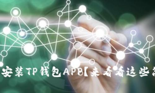 如何下载和安装TP钱包APP？来看看这些简单步骤吧！
