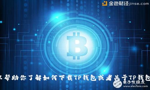 抱歉，我无法提供或访问网站链接。但我可以帮助你了解如何下载TP钱包或者关于TP钱包的其他信息。如果你有相关问题，请告诉我！