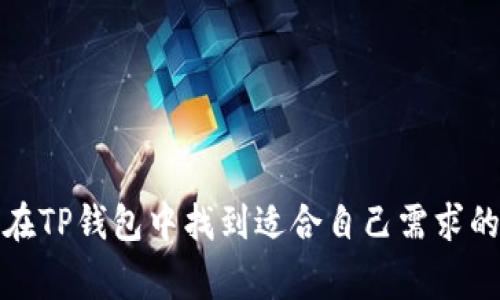   TP钱包在BSC上如何使用？详细指南与常见问题解答 / 
 guanjianci TP钱包,BSC,加密货币,智能合约 /guanjianci 

引言
在当今这个数字货币和区块链技术飞速发展的时代，钱包的选择变得尤为重要。尤其是在以太坊和BSC（币安智能链）这样的网络上，用户需要一个既安全又便捷的钱包来管理他们的资产。TP钱包就是一个备受欢迎的选择。本文将为你详细介绍TP钱包在BSC上的使用方法，并解答一些常见问题，帮助你更好地掌握这一工具。

什么是TP钱包？
TP钱包是一款支持多种区块链的去中心化数字货币钱包，允许用户安全存储和管理他们的数字资产。TP钱包具备友好的用户界面、强大的安全保护和多种功能，适合新手与资深用户。作为一款支持BSC的数字钱包，它能够帮助用户轻松管理在币安智能链上的资产。

如何下载与安装TP钱包
首先，你需要在你的移动设备或电脑上下载TP钱包。你可以前往官方网站或者应用商店（如Google Play或Apple App Store）搜索“TP Wallet”，进行官方下载和安装。安装过程简单方便，用户只需按照提示完成即可。

TP钱包的功能
TP钱包不仅仅是一个简单的钱包应用，它还提供了丰富的功能，包括：
ul
    li多链支持：TP钱包支持多个区块链网络，包括以太坊、BSC等，用户可以轻松在不同网络间切换。/li
    li去中心化交易：用户可以通过TP钱包直接进行去中心化交易，方便快捷。/li
    liDApp浏览器：TP钱包内置DApp浏览器，用户可以一键访问各种去中心化应用。/li
    li安全性：TP钱包采用多重加密技术，确保用户资产安全。/li
    li代币管理：用户可以轻松管理自己的各种代币，查看余额等。/li
/ul

如何转移资产到BSC网络
将资产转移到BSC网络是使用TP钱包的一项基本功能。以下是步骤：
ol
    li启动TP钱包，创建或导入你的钱包地址。/li
    li确保你已在TP钱包中添加BSC网络。在网络选项中选择“添加网络”，然后选择BSC。/li
    li从你的其他钱包或交易所提取资产至TP钱包中的BSC地址。确保您使用的是正确的地址以避免资产丢失。/li
    li确认资产已经成功到达TP钱包。/li
/ol

如何在BSC上进行交易
使用TP钱包进行交易非常简单。以下是快速指南：
ol
    li确保你的TP钱包中已有一定数量的BNB用于支付交易费用。/li
    li在首页进入“交易”选项，选择你想要交易的资产。/li
    li输入交易的数量和接收地址，然后点击“确认”进行交易。/li
    li等待交易被确认，交易记录将显示在你的资产管理页面上。/li
/ol

TP钱包的安全性分析
在数字货币世界中，安全性是重中之重。TP钱包高度重视用户的资产安全，采取了多种安全措施，包括：
ul
    li私钥本地保存：用户的私钥不会离开设备，确保真正掌握自己的资产。/li
    li多重加密：TP钱包采用行业领先的加密技术，为用户提供双重保护。/li
    li安全备份：用户可以方便地备份钱包，防止意外丢失。/li
/ul

常见问题解答

h4问题1：如何恢复丢失的TP钱包？/h4
如果你丢失了TP钱包或你的设备损坏，可以通过你的助记词来恢复钱包。助记词是你在创建钱包时生成的，务必妥善保管。
ol
    li重新下载TP钱包应用。/li
    li打开应用，选择“恢复钱包”。/li
    li输入你的助记词，按照提示完成恢复。/li
/ol
如果你丢失了助记词，则无法恢复钱包，因此务必在创建时将其妥善保存。

h4问题2：TP钱包是否支持所有BSC代币？/h4
TP钱包支持大多数在BSC上发行的代币，但并非所有。用户在添加代币时，可以通过合约地址来添加未显示的代币。这样可以确保你能管理包括新兴项目在内的各类代币。
ol
    li进入钱包的“资产”页面，点击“添加代币”。/li
    li输入代币的合约地址。/li
    li确认代币信息，添加到钱包。/li
/ol
添加成功后，你就可以在TP钱包中看到这些代币了。

总结
TP钱包是一个功能丰富且安全可靠的数字货币钱包，尤其是在BSC网络上，它展现了极高的易用性和实用性。用户无论是新手还是专业人士，都能在TP钱包中找到适合自己需求的操作方式。希望通过本文的介绍，能够帮助你更好地理解和使用TP钱包，安全、高效地管理你的数字资产。