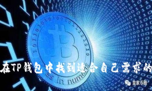   TP钱包在BSC上如何使用？详细指南与常见问题解答 / 
 guanjianci TP钱包,BSC,加密货币,智能合约 /guanjianci 

引言
在当今这个数字货币和区块链技术飞速发展的时代，钱包的选择变得尤为重要。尤其是在以太坊和BSC（币安智能链）这样的网络上，用户需要一个既安全又便捷的钱包来管理他们的资产。TP钱包就是一个备受欢迎的选择。本文将为你详细介绍TP钱包在BSC上的使用方法，并解答一些常见问题，帮助你更好地掌握这一工具。

什么是TP钱包？
TP钱包是一款支持多种区块链的去中心化数字货币钱包，允许用户安全存储和管理他们的数字资产。TP钱包具备友好的用户界面、强大的安全保护和多种功能，适合新手与资深用户。作为一款支持BSC的数字钱包，它能够帮助用户轻松管理在币安智能链上的资产。

如何下载与安装TP钱包
首先，你需要在你的移动设备或电脑上下载TP钱包。你可以前往官方网站或者应用商店（如Google Play或Apple App Store）搜索“TP Wallet”，进行官方下载和安装。安装过程简单方便，用户只需按照提示完成即可。

TP钱包的功能
TP钱包不仅仅是一个简单的钱包应用，它还提供了丰富的功能，包括：
ul
    li多链支持：TP钱包支持多个区块链网络，包括以太坊、BSC等，用户可以轻松在不同网络间切换。/li
    li去中心化交易：用户可以通过TP钱包直接进行去中心化交易，方便快捷。/li
    liDApp浏览器：TP钱包内置DApp浏览器，用户可以一键访问各种去中心化应用。/li
    li安全性：TP钱包采用多重加密技术，确保用户资产安全。/li
    li代币管理：用户可以轻松管理自己的各种代币，查看余额等。/li
/ul

如何转移资产到BSC网络
将资产转移到BSC网络是使用TP钱包的一项基本功能。以下是步骤：
ol
    li启动TP钱包，创建或导入你的钱包地址。/li
    li确保你已在TP钱包中添加BSC网络。在网络选项中选择“添加网络”，然后选择BSC。/li
    li从你的其他钱包或交易所提取资产至TP钱包中的BSC地址。确保您使用的是正确的地址以避免资产丢失。/li
    li确认资产已经成功到达TP钱包。/li
/ol

如何在BSC上进行交易
使用TP钱包进行交易非常简单。以下是快速指南：
ol
    li确保你的TP钱包中已有一定数量的BNB用于支付交易费用。/li
    li在首页进入“交易”选项，选择你想要交易的资产。/li
    li输入交易的数量和接收地址，然后点击“确认”进行交易。/li
    li等待交易被确认，交易记录将显示在你的资产管理页面上。/li
/ol

TP钱包的安全性分析
在数字货币世界中，安全性是重中之重。TP钱包高度重视用户的资产安全，采取了多种安全措施，包括：
ul
    li私钥本地保存：用户的私钥不会离开设备，确保真正掌握自己的资产。/li
    li多重加密：TP钱包采用行业领先的加密技术，为用户提供双重保护。/li
    li安全备份：用户可以方便地备份钱包，防止意外丢失。/li
/ul

常见问题解答

h4问题1：如何恢复丢失的TP钱包？/h4
如果你丢失了TP钱包或你的设备损坏，可以通过你的助记词来恢复钱包。助记词是你在创建钱包时生成的，务必妥善保管。
ol
    li重新下载TP钱包应用。/li
    li打开应用，选择“恢复钱包”。/li
    li输入你的助记词，按照提示完成恢复。/li
/ol
如果你丢失了助记词，则无法恢复钱包，因此务必在创建时将其妥善保存。

h4问题2：TP钱包是否支持所有BSC代币？/h4
TP钱包支持大多数在BSC上发行的代币，但并非所有。用户在添加代币时，可以通过合约地址来添加未显示的代币。这样可以确保你能管理包括新兴项目在内的各类代币。
ol
    li进入钱包的“资产”页面，点击“添加代币”。/li
    li输入代币的合约地址。/li
    li确认代币信息，添加到钱包。/li
/ol
添加成功后，你就可以在TP钱包中看到这些代币了。

总结
TP钱包是一个功能丰富且安全可靠的数字货币钱包，尤其是在BSC网络上，它展现了极高的易用性和实用性。用户无论是新手还是专业人士，都能在TP钱包中找到适合自己需求的操作方式。希望通过本文的介绍，能够帮助你更好地理解和使用TP钱包，安全、高效地管理你的数字资产。