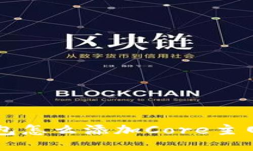 想知道TP钱包怎么添加Core主网吗？看这里！