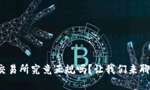 tp交易所究竟正规吗？让我们来聊聊！