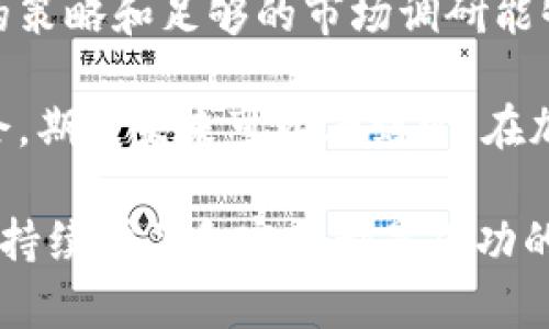   2023年MX虚拟币的价格走势如何？来聊聊吧！ / 
 guanjianci MX虚拟币, 虚拟货币价格, 加密货币市场, 投资策略 /guanjianci 

引言：虚拟货币的崛起
近年来，虚拟货币市场经历了疯狂的波动，吸引了成千上万的投资者。特别是像MX这样的数字货币，其价格变化备受关注。人们迫切想知道MX虚拟币的最新价格及其未来走势。本文将深入探索MX虚拟币的价格走势、市场因素以及如何进行投资决策。

一、MX虚拟币概述
MX虚拟币是一种比较新的数字货币，它在加密货币市场中扮演着重要的角色。它不仅具有交易功能，还承载着多种应用。在了解MX虚拟币的价格之前，我们先来看看什么使得MX虚拟币如此特别。

MX虚拟币的设计初衷是为了提高交易的速度和降低交易成本。它背后的区块链技术赋予了其透明性和安全性，用户可以在不依赖中央监管机构的情况下进行交易。而且，MX项目背后的团队由多位区块链领域的专家组成，确保其技术的先进性和稳定性。

二、MX虚拟币的价格走势
自MX虚拟币推出以来，其价格经历了多次起伏。从初始阶段的小幅波动，到后来的快速上涨，价格甚至在高峰期达到了历史新高。投资者在这个过程中赚取了丰厚的收益，自然也有人因市场崩盘而受到损失。

h41.2019-2020：初探市场/h4
在2019年和2020年，MX虚拟币的价格大多数时间保持在相对较低的水平。这段期间，市场对其认知度有限，流动性也不高。然而，在某些特定的情况下，例如特别的产品发布或者技术创新，MX虚拟币的价格会突然上涨。

h42.2021：风口之年/h4
2021年是MX虚拟币迅速发展的重要一年。随着越来越多的机构投资者和散户参与，MX的价格暴涨，突破了此前的心理价位。各大交易平台纷纷上线MX，同时多个使用案例推动了其应用场景，增加了供应和需求的不平衡，因此价格也水涨船高。

h43.2022：市场洗礼/h4
然而，进入2022年后，市场出现波动，MX虚拟币的价格也随之回落。尽管如此，历史数据显示，价格在某些阶段依然稳中有升。那么，究竟是什么因素在影响MX的价格走势呢？

三、影响MX虚拟币价格的因素
多种因素共同影响着MX虚拟币的价格，包括市场需求、政策法规、技术创新及投资者情绪。每个因素都会以不同的方式影响价格，让我们逐一分析这些因素。

h41.市场需求/h4
在加密货币市场，供需关系是决定价格的关键因素。市场对于MX的需求主要受到多种因素驱动，比如对其实际应用的认知度、品牌效应等。当市场对于MX的需求增加时，其价格便会随之上升。

h42.政策法规影响/h4
由于虚拟货币市场的政策法规尚未完全成熟，监管措施会直接影响价格。当某个国家宣布支持或禁止虚拟货币时，MX的价格可能立即受到影响。例如，施行严格的监管措施可能会导致交易活跃度下降，从而引发价格下跌。

h43.技术创新/h4
MX项目本身的技术进步也对价格产生深远的影响。随着技术的迭代更新，新功能的推出往往会吸引投资者关注，提高市场信心。比如，引入更高效的交易算法，或者开发新型的金融产品，都能有效促进MX的价格上涨。

h44.投资者情绪/h4
投资者的情绪往往是影响价格波动的重要因素。与股票市场类似，虚拟货币市场中的投资者常常受到恐慌和贪婪情绪的驱动。当市场情绪低迷时，投资者可能会选择抛售，从而导致价格下跌；而当情绪高涨时，价格自然会上涨。

四、如何制定投资策略
考虑到如此复杂的市场环境，制定有效的投资策略显得尤为重要。无论是新手还是老手，良好的投资策略都能够在市场波动中减少风险。

h41.了解市场动态/h4
始终关注市场动态是投资成功的关键。你可以使用新闻网站、社交平台等多种途径，获取相关信息，以此来判断市场趋势。

h42.分散投资风险/h4
不要将所有资金投入同一种虚拟货币。分散投资可以有效降低风险。如果MX虚拟币价格下跌，你还有其他投资可以支撑，避免整体损失。

h43.设定止损点/h4
设定止损点能帮助你在价格发生剧烈波动时减少损失。例如，当MX虚拟币的价格跌破某个特定价格时，自动出售可以保证一定的投资回报。

h44.持续学习和调整策略/h4
市场是不断变化的，投资者需要保持学习的习惯，适时调整自己的投资策略。通过总结自己的投资经验，找到最佳的交易方式，你将能够在MX虚拟币市场中立于不败之地。

五、常见问题解析
h4Q1：MX虚拟币适合长期投资吗？/h4
这是一个值得研究的问题。首先需要考虑的是项目的技术背景和团队。MX背后的技术和团队实力能否保证其未来可持续发展，这是决定其是否值得长期投资的关键因素。其次，市场需求的稳定性也至关重要。如果MX能够在不同市场环境中保持竞争力，那么长期投资的潜力将非常可观。

h4Q2：如何找到MX虚拟币的最新价格？/h4
想要获取MX虚拟币的最新价格可以通过多个渠道，比如数字货币交易所官网、加密货币信息服务平台、甚至社交媒体。很多网站会提供实时的价格追踪工具，让投资者能够随时了解MX的市场状态。此外，关注相关的金融新闻和专业分析师的看法，也能帮助获取更全面的信息。

结尾：投资需谨慎
在快速变化的加密货币市场中，了解MX虚拟币的价格走势、市场因素及投资策略无疑对投资者至关重要。尽管存在风险，但恰当的策略和足够的市场调研能够让你在这个市场中立于不败之地。因此，在做出投资决策前，切勿忽视谨慎和研究。

总之，MX虚拟币价格的未来仍然充满可能性。它的价格受多种因素的影响，而投资者则需要灵活应对市场变化，在波动中寻找机会。期待未来可以看到MX在加密货币市场上更加光辉的表现！

希望本文为您提供了有价值的信息，并帮助您更好地理解MX虚拟币的价格动态。无论您是刚入场的新手还是经验丰富的投资者，持续学习和实践都是成功的关键。