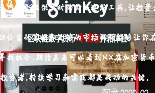  2023年MX虚拟币的价格走势如何？来聊聊吧！ / 
 guanjianci MX虚拟币, 虚拟货币价格, 加密货币市场, 投资策略 /guanjianci 

引言：虚拟货币的崛起
近年来，虚拟货币市场经历了疯狂的波动，吸引了成千上万的投资者。特别是像MX这样的数字货币，其价格变化备受关注。人们迫切想知道MX虚拟币的最新价格及其未来走势。本文将深入探索MX虚拟币的价格走势、市场因素以及如何进行投资决策。

一、MX虚拟币概述
MX虚拟币是一种比较新的数字货币，它在加密货币市场中扮演着重要的角色。它不仅具有交易功能，还承载着多种应用。在了解MX虚拟币的价格之前，我们先来看看什么使得MX虚拟币如此特别。

MX虚拟币的设计初衷是为了提高交易的速度和降低交易成本。它背后的区块链技术赋予了其透明性和安全性，用户可以在不依赖中央监管机构的情况下进行交易。而且，MX项目背后的团队由多位区块链领域的专家组成，确保其技术的先进性和稳定性。

二、MX虚拟币的价格走势
自MX虚拟币推出以来，其价格经历了多次起伏。从初始阶段的小幅波动，到后来的快速上涨，价格甚至在高峰期达到了历史新高。投资者在这个过程中赚取了丰厚的收益，自然也有人因市场崩盘而受到损失。

h41.2019-2020：初探市场/h4
在2019年和2020年，MX虚拟币的价格大多数时间保持在相对较低的水平。这段期间，市场对其认知度有限，流动性也不高。然而，在某些特定的情况下，例如特别的产品发布或者技术创新，MX虚拟币的价格会突然上涨。

h42.2021：风口之年/h4
2021年是MX虚拟币迅速发展的重要一年。随着越来越多的机构投资者和散户参与，MX的价格暴涨，突破了此前的心理价位。各大交易平台纷纷上线MX，同时多个使用案例推动了其应用场景，增加了供应和需求的不平衡，因此价格也水涨船高。

h43.2022：市场洗礼/h4
然而，进入2022年后，市场出现波动，MX虚拟币的价格也随之回落。尽管如此，历史数据显示，价格在某些阶段依然稳中有升。那么，究竟是什么因素在影响MX的价格走势呢？

三、影响MX虚拟币价格的因素
多种因素共同影响着MX虚拟币的价格，包括市场需求、政策法规、技术创新及投资者情绪。每个因素都会以不同的方式影响价格，让我们逐一分析这些因素。

h41.市场需求/h4
在加密货币市场，供需关系是决定价格的关键因素。市场对于MX的需求主要受到多种因素驱动，比如对其实际应用的认知度、品牌效应等。当市场对于MX的需求增加时，其价格便会随之上升。

h42.政策法规影响/h4
由于虚拟货币市场的政策法规尚未完全成熟，监管措施会直接影响价格。当某个国家宣布支持或禁止虚拟货币时，MX的价格可能立即受到影响。例如，施行严格的监管措施可能会导致交易活跃度下降，从而引发价格下跌。

h43.技术创新/h4
MX项目本身的技术进步也对价格产生深远的影响。随着技术的迭代更新，新功能的推出往往会吸引投资者关注，提高市场信心。比如，引入更高效的交易算法，或者开发新型的金融产品，都能有效促进MX的价格上涨。

h44.投资者情绪/h4
投资者的情绪往往是影响价格波动的重要因素。与股票市场类似，虚拟货币市场中的投资者常常受到恐慌和贪婪情绪的驱动。当市场情绪低迷时，投资者可能会选择抛售，从而导致价格下跌；而当情绪高涨时，价格自然会上涨。

四、如何制定投资策略
考虑到如此复杂的市场环境，制定有效的投资策略显得尤为重要。无论是新手还是老手，良好的投资策略都能够在市场波动中减少风险。

h41.了解市场动态/h4
始终关注市场动态是投资成功的关键。你可以使用新闻网站、社交平台等多种途径，获取相关信息，以此来判断市场趋势。

h42.分散投资风险/h4
不要将所有资金投入同一种虚拟货币。分散投资可以有效降低风险。如果MX虚拟币价格下跌，你还有其他投资可以支撑，避免整体损失。

h43.设定止损点/h4
设定止损点能帮助你在价格发生剧烈波动时减少损失。例如，当MX虚拟币的价格跌破某个特定价格时，自动出售可以保证一定的投资回报。

h44.持续学习和调整策略/h4
市场是不断变化的，投资者需要保持学习的习惯，适时调整自己的投资策略。通过总结自己的投资经验，找到最佳的交易方式，你将能够在MX虚拟币市场中立于不败之地。

五、常见问题解析
h4Q1：MX虚拟币适合长期投资吗？/h4
这是一个值得研究的问题。首先需要考虑的是项目的技术背景和团队。MX背后的技术和团队实力能否保证其未来可持续发展，这是决定其是否值得长期投资的关键因素。其次，市场需求的稳定性也至关重要。如果MX能够在不同市场环境中保持竞争力，那么长期投资的潜力将非常可观。

h4Q2：如何找到MX虚拟币的最新价格？/h4
想要获取MX虚拟币的最新价格可以通过多个渠道，比如数字货币交易所官网、加密货币信息服务平台、甚至社交媒体。很多网站会提供实时的价格追踪工具，让投资者能够随时了解MX的市场状态。此外，关注相关的金融新闻和专业分析师的看法，也能帮助获取更全面的信息。

结尾：投资需谨慎
在快速变化的加密货币市场中，了解MX虚拟币的价格走势、市场因素及投资策略无疑对投资者至关重要。尽管存在风险，但恰当的策略和足够的市场调研能够让你在这个市场中立于不败之地。因此，在做出投资决策前，切勿忽视谨慎和研究。

总之，MX虚拟币价格的未来仍然充满可能性。它的价格受多种因素的影响，而投资者则需要灵活应对市场变化，在波动中寻找机会。期待未来可以看到MX在加密货币市场上更加光辉的表现！

希望本文为您提供了有价值的信息，并帮助您更好地理解MX虚拟币的价格动态。无论您是刚入场的新手还是经验丰富的投资者，持续学习和实践都是成功的关键。