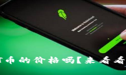 你想知道TPT币的价格吗？来看看最新行情吧！
