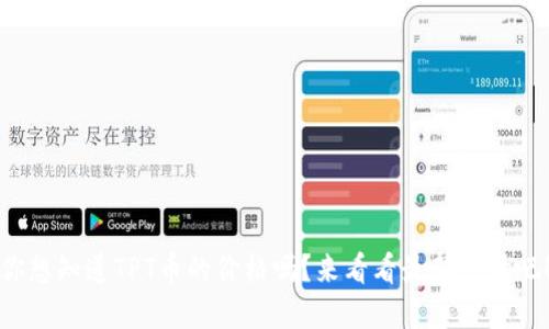 你想知道TPT币的价格吗？来看看最新行情吧！