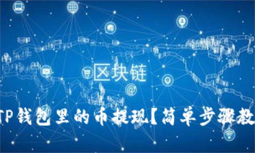 如何将TP钱包里的币提现？简单步骤教你操作！