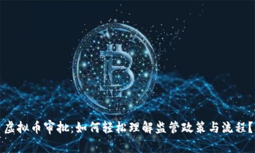 虚拟币审批：如何轻松理解监管政策与流程？