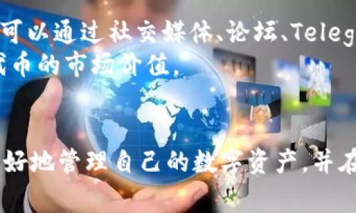 被问到TP钱包的代币TPT在哪里？/被问到

TP钱包,TPT代币,数字货币,区块链/guanjianci

一、TP钱包简介
在数字货币的海洋中，TP钱包以其独特的功能和用户友好的界面吸引了众多用户。TP钱包不仅仅是一个简单的电子钱包，它还支持多种数字资产的管理和交易。用户可以在这个平台上轻松地存储、发送和接收各种加密货币，特别是以太坊及其代币。而在这个生态中，TPT代币作为TP钱包的原生代币，扮演着重要角色。

二、TPT代币的功能与价值
TPT代币不仅仅是一个支付工具，它在TP钱包的生态系统中具有多种用途。例如，用户可以使用TPT代币支付交易手续费、参与生态内的激励活动，甚至在未来的升级中，可能会有更多的应用场景。这种多样化的用途使得TPT代币不仅具备了投资价值，还有实际使用的便利性。

三、TPT代币在哪里交易
想要购买或查看TPT代币，首先要了解它在哪些平台上进行交易。TPT代币通常在一些主流的去中心化交易所和中心化交易所上架，比如Uniswap、Gate.io等。用户只需在这些平台上开设账户并充值相应的数字资产，即可进行购买。此外，TP钱包本身也提供了直接购买TPT代币的功能，用户只需在钱包中选择相应的选项即可。

四、如何使用TP钱包进行TPT代币的交易
使用TP钱包进行TPT代币的交易非常简单。首先，用户需要下载并安装TP钱包应用。然后，创建或导入钱包。如果是新用户，可以选择创建新钱包并记下助记词以确保安全。接下来，通过购买加密货币或直接通过交易所将数字资产转入TP钱包。
进入钱包后，用户可以选择TPT代币进行交易。在Wallet界面中，用户只需选择“TPT”，然后点击买入或卖出，根据自己的需求进行操作。在交易时，确保仔细查看交易费率和滑点，因为这些因素会直接影响到交易的利润。

五、如何保存和管理TPT代币
安全永远是数字资产管理中最重要的一环。为了确保TPT代币不被丢失，用户应该采取一系列安全措施。这包括：
ul
    li保持助记词的安全。如果有人获得了你的助记词，他们将能够控制你的钱包。/li
    li使用硬件钱包进行大额存储。硬件钱包是将私钥离线保存的一种非常安全的方法。/li
    li定期更新钱包应用程序，确保使用最新的安全功能。/li
/ul

六、可能的相关问题解答

h4问题一：TPT代币会不会增值？/h4
这个问题的答案并不简单，因为代币的价值受多方面因素的影响，包括市场需求、TP钱包的用户增长率、整体的区块链市场环境等。近年来，随着区块链技术和数字货币的普及，许多优秀的代币确实经历了价格的快速增长。
然而，用户也必须清晰地认识到，投资数字货币具有较高的风险。代币的价格波动可能会非常剧烈，因此，进行充分的市场调研和风险评估是非常重要的。在决定投资之前，思考自己能承受的风险并制定合理的投资策略。

h4问题二：如何安全交易TPT代币？/h4
安全交易TPT代币的第一步是选择可靠的交易平台。在选择交易所时，可以参考一些知名交易所的上架代币情况，查看它们的用户评价以及安全性。
此外，在交易过程中，保持对交易市场的警惕也是非常必要的。请确保在通过网络连接进行交易时，使用安全的网络环境，并启用双重身份验证等安全性措施。最后，在进行任何交易之前，保持冷静的头脑，仔细核对交易信息，避免因错误操作而导致的损失。

七、如何利用社区力量提升TPT代币的价值
社区是推动任何数字货币发展的重要力量。通过参与TP钱包的社区活动，用户不仅能了解到TPT代币的最新动态，还能与其他投资者进行交流，分享彼此的看法和经验。可以通过社交媒体、论坛、Telegram等渠道参与讨论，增加对TPT代币的关注度和市场的活跃度。
此外，用户也可以通过参与社区活动，获取新项目的信息，甚至参与到代币的推广中。让更多人了解和使用TP钱包，不仅能增加钱包的用户基数，也从而有助于提升TPT代币的市场价值。

结论
TP钱包的代币TPT不仅提供了一种简便的数字资产管理方式，更在区块链生态系统中扮演着重要角色。通过了解TPT代币的交易渠道、使用方法以及安全性，用户能够更好地管理自己的数字资产，并在这个 rapidly evolving 的市场中获得最大化的收益。无论你是一个新手还是经验丰富的投资者，都有必要深入了解TP钱包及其代币，一同与整个加密生态共同成长。
