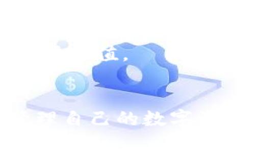 被问到TP钱包的代币TPT在哪里？/被问到

TP钱包,TPT代币,数字货币,区块链/guanjianci

一、TP钱包简介
在数字货币的海洋中，TP钱包以其独特的功能和用户友好的界面吸引了众多用户。TP钱包不仅仅是一个简单的电子钱包，它还支持多种数字资产的管理和交易。用户可以在这个平台上轻松地存储、发送和接收各种加密货币，特别是以太坊及其代币。而在这个生态中，TPT代币作为TP钱包的原生代币，扮演着重要角色。

二、TPT代币的功能与价值
TPT代币不仅仅是一个支付工具，它在TP钱包的生态系统中具有多种用途。例如，用户可以使用TPT代币支付交易手续费、参与生态内的激励活动，甚至在未来的升级中，可能会有更多的应用场景。这种多样化的用途使得TPT代币不仅具备了投资价值，还有实际使用的便利性。

三、TPT代币在哪里交易
想要购买或查看TPT代币，首先要了解它在哪些平台上进行交易。TPT代币通常在一些主流的去中心化交易所和中心化交易所上架，比如Uniswap、Gate.io等。用户只需在这些平台上开设账户并充值相应的数字资产，即可进行购买。此外，TP钱包本身也提供了直接购买TPT代币的功能，用户只需在钱包中选择相应的选项即可。

四、如何使用TP钱包进行TPT代币的交易
使用TP钱包进行TPT代币的交易非常简单。首先，用户需要下载并安装TP钱包应用。然后，创建或导入钱包。如果是新用户，可以选择创建新钱包并记下助记词以确保安全。接下来，通过购买加密货币或直接通过交易所将数字资产转入TP钱包。
进入钱包后，用户可以选择TPT代币进行交易。在Wallet界面中，用户只需选择“TPT”，然后点击买入或卖出，根据自己的需求进行操作。在交易时，确保仔细查看交易费率和滑点，因为这些因素会直接影响到交易的利润。

五、如何保存和管理TPT代币
安全永远是数字资产管理中最重要的一环。为了确保TPT代币不被丢失，用户应该采取一系列安全措施。这包括：
ul
    li保持助记词的安全。如果有人获得了你的助记词，他们将能够控制你的钱包。/li
    li使用硬件钱包进行大额存储。硬件钱包是将私钥离线保存的一种非常安全的方法。/li
    li定期更新钱包应用程序，确保使用最新的安全功能。/li
/ul

六、可能的相关问题解答

h4问题一：TPT代币会不会增值？/h4
这个问题的答案并不简单，因为代币的价值受多方面因素的影响，包括市场需求、TP钱包的用户增长率、整体的区块链市场环境等。近年来，随着区块链技术和数字货币的普及，许多优秀的代币确实经历了价格的快速增长。
然而，用户也必须清晰地认识到，投资数字货币具有较高的风险。代币的价格波动可能会非常剧烈，因此，进行充分的市场调研和风险评估是非常重要的。在决定投资之前，思考自己能承受的风险并制定合理的投资策略。

h4问题二：如何安全交易TPT代币？/h4
安全交易TPT代币的第一步是选择可靠的交易平台。在选择交易所时，可以参考一些知名交易所的上架代币情况，查看它们的用户评价以及安全性。
此外，在交易过程中，保持对交易市场的警惕也是非常必要的。请确保在通过网络连接进行交易时，使用安全的网络环境，并启用双重身份验证等安全性措施。最后，在进行任何交易之前，保持冷静的头脑，仔细核对交易信息，避免因错误操作而导致的损失。

七、如何利用社区力量提升TPT代币的价值
社区是推动任何数字货币发展的重要力量。通过参与TP钱包的社区活动，用户不仅能了解到TPT代币的最新动态，还能与其他投资者进行交流，分享彼此的看法和经验。可以通过社交媒体、论坛、Telegram等渠道参与讨论，增加对TPT代币的关注度和市场的活跃度。
此外，用户也可以通过参与社区活动，获取新项目的信息，甚至参与到代币的推广中。让更多人了解和使用TP钱包，不仅能增加钱包的用户基数，也从而有助于提升TPT代币的市场价值。

结论
TP钱包的代币TPT不仅提供了一种简便的数字资产管理方式，更在区块链生态系统中扮演着重要角色。通过了解TPT代币的交易渠道、使用方法以及安全性，用户能够更好地管理自己的数字资产，并在这个 rapidly evolving 的市场中获得最大化的收益。无论你是一个新手还是经验丰富的投资者，都有必要深入了解TP钱包及其代币，一同与整个加密生态共同成长。