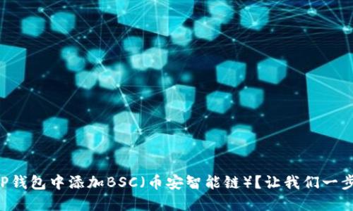 怎样在TP钱包中添加BSC（币安智能链）？让我们一步一步来！