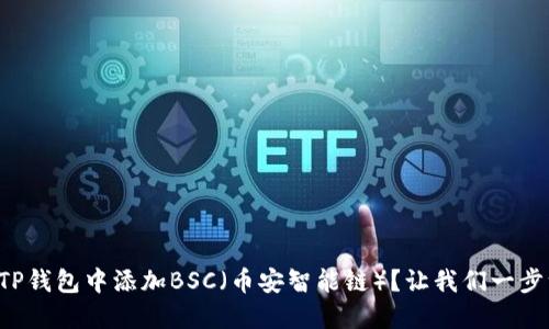 怎样在TP钱包中添加BSC（币安智能链）？让我们一步一步来！