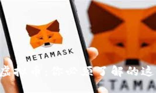智能领域虚拟币：你必须了解的这些新趋势！