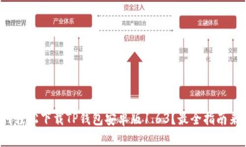 如何轻松下载TP钱包安卓版1.63？最全指南来了！