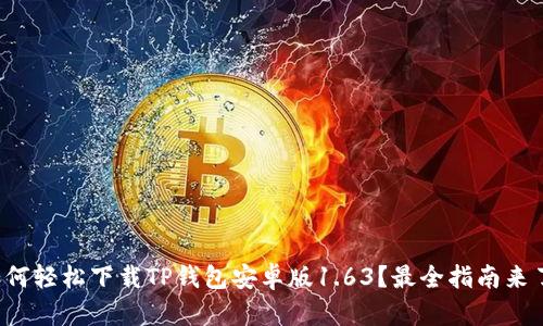 如何轻松下载TP钱包安卓版1.63？最全指南来了！