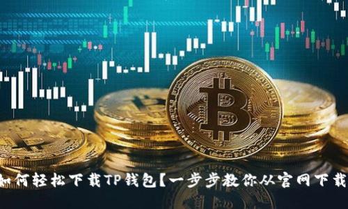 如何轻松下载TP钱包？一步步教你从官网下载！