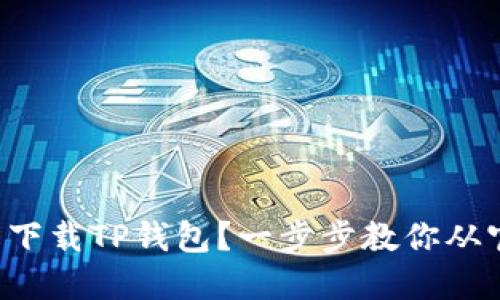 如何轻松下载TP钱包？一步步教你从官网下载！