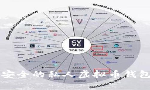 怎样选择最安全的私人虚拟币钱包？听我说说！