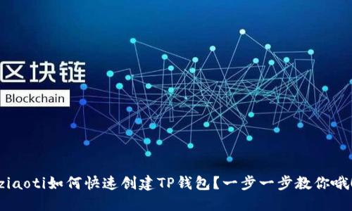 ziaoti如何快速创建TP钱包？一步一步教你哦！