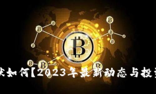莱特币现状如何？2023年最新动态与投资前景揭秘