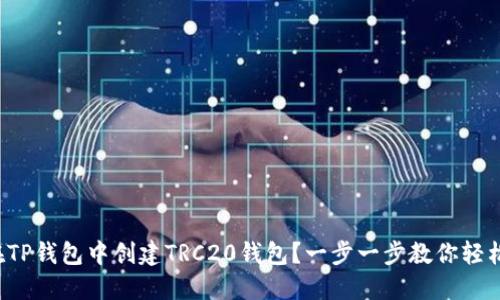 如何在TP钱包中创建TRC20钱包？一步一步教你轻松搞定！