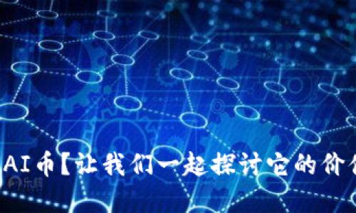 什么是虚拟AI币？让我们一起探讨它的价值和未来吧！