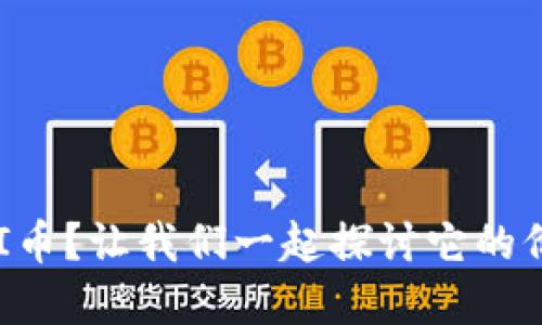 什么是虚拟AI币？让我们一起探讨它的价值和未来吧！