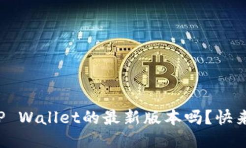 你知道TP Wallet的最新版本吗？快来看看吧！
