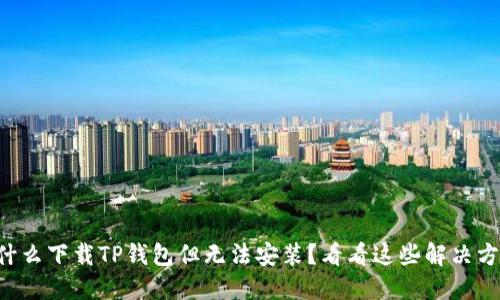 为什么下载TP钱包但无法安装？看看这些解决方案！