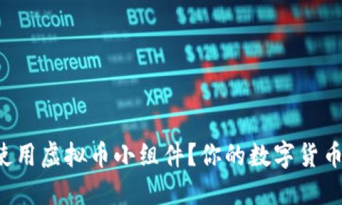 如何轻松使用虚拟币小组件？你的数字货币助手来了！
