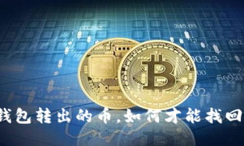 TP钱包转出的币，如何才能找回来？