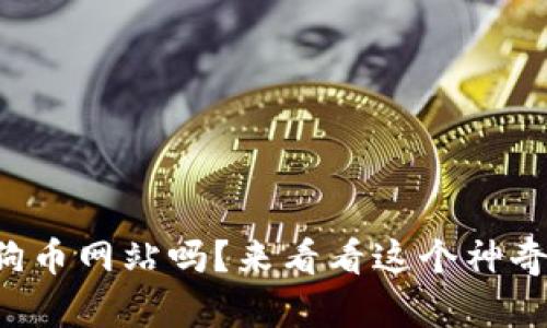 你知道虚拟狗狗币网站吗？来看看这个神奇的币圈新天地！