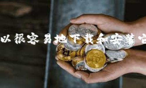 要下载tptp，用这几招轻松搞定！

tptp下载, tptp免费下载, tptp使用, tptp安装/guanjianci

1. tptp是什么？
在开始讨论下载和使用tptp之前，我们首先要搞清楚tptp是什么。tptp，全名为“Thousands of Problems for Theorem Provers”，它是一个著名的自动定理证明框架。它主要用于计算机科学和数学领域的研究，帮助用户解决各种逻辑和定理相关的问题。

tptp提供了一个丰富的公共数据库，里面包含各种问题以及相应的证明或解决方案。研究者们常常利用这些资源来测试他们的定理证明器，或者获取灵感来解决自己的学术难题。

2. 为什么要下载tptp？
有几个原因使得下载tptp成为一个非常有吸引力的选择。首先，它是一个强大的研究工具。无论你是学生还是科研人员，tptp都能帮助你在逻辑推理和数学证明上大展拳脚。

其次，tptp支持多种格式的数据和问题类型，非常灵活，适合不同的应用场景。你可以轻松上手，无需担心握不住这个复杂的工具。

最后，tptp有一个活跃的社区支持，你可以随时向其他用户寻求帮助，分享经验，或是讨论问题。这个社群的存在让使用tptp的学习之旅变得更加顺畅。

3. 如何免费下载tptp？
下载tptp其实非常简单，只需遵循以下步骤，你就可以轻松获得它：

ol
listrong访问官方网站/strong：你可以通过搜索引擎搜索“tptp 下载”来找到官方网站，通常第一个链接就是。/li

listrong寻找下载链接/strong：在官网上，浏览到下载页面，通常这个页面会清晰地标示出可供下载的版本和类型。/li

listrong选择合适的版本/strong：确保根据你的操作系统选择合适的版本。tptp通常会提供Windows、Linux和MacOS的版本，选择与你的设备相符的。/li

listrong点击下载/strong：下载链接通常都很显眼。点击下载后，文件会自动保存到你的计算机中。/li

listrong安装步骤/strong：下载完成后，双击安装包，按照提示步骤完成安装就可以了。在此过程中，若遇到任何问题，可以查看官网的文档或FAQ，那里通常会有详细的解答/li
/ol

4. 安装tptp后，该做些什么？
安装完成后，你可能会感到一阵兴奋，但接下来该如何使用tptp呢？别担心，下面我将为你提供一些使用入门建议：

ol
listrong阅读使用手册/strong：首先，建议你花点时间阅读tptp的使用手册和文档。虽然它们可能看起来有些冗长，但其中包含了大量的有用信息。/li

listrong查看示例/strong：在官方文档中，你通常可以找到一些示例代码和问题。尝试运行这些示例，这将大大帮助你理解tptp的基本用法。/li

listrong加入社区/strong：加入tptp的用户社区或相关论坛，你可以在这里结识其他使用者，分享经验和遭遇的问题。/li

listrong进行实践/strong：最后，实际动手做一些相关的实际项目。你可以尝试解决一些已有的挑战，或是提出自己的问题来进行测试。通过实践来巩固你的理论知识，这是最有效的学习方式。/li
/ol

可能的相关问题

5. tptp的应用领域有哪些？
tptp的应用领域非常广泛。首先，它在学术研究中有着重要的地位，特别是在逻辑推理、人工智能以及自动定理证明等领域。很多顶级的科研机构和大学都会使用tptp作为教学和研究的重要工具。

其次，tptp也在工业界得到了一些应用。例如，在软件验证和硬件设计中，tptp可以用于验证程序的正确性，以及确保设计的可靠性。此外，像科幻电影中的智能机器人，如果要拥有强大的逻辑推理能力，那么类似tptp这样的工具就可能为其提供必要的后端支持。

6. 如果在使用过程中遇到问题怎么办？
使用新工具时，总会遇到一些技术上的难题。面对困难，不必气馁，以下是几种应对的方法：

ol
listrong查阅文档/strong：在官方的网站上，通常会有详细的文档和FAQ。这是解决问题的最佳起点。/li

listrong社区求助/strong：如前所述，tptp的用户社区是一个非常重要的资源。你可以在论坛发帖求助，往往会有经验丰富的用户乐于提供支持。/li

listrong查看在线教程/strong：有许多免费的在线教程和视频可以帮助你一步一步解决问题。这些通常会比官方文档更直观、易懂。/li

listrong尝试寻找类似问题的解决方案/strong：很多时候，别人已经遇到过类似的问题，并在社区或社交媒体上分享过解决方案。/li
/ol

结论
总的来说，tptp是一个强大的工具，适合任何希望在逻辑推理和理论证明领域有所建树的人。通过遵循上述步骤，你可以很容易地下载和安装它。遇到疑问时，不妨利用社区力量，这样不仅能找到解决方案，还能收获许多新的朋友和宝贵的经验。

希望你能够充分利用tptp这款工具，祝你在科研和学习的旅途中顺利前行！